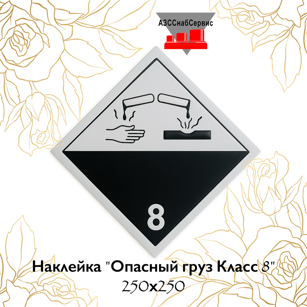 Наклейка "Опасный груз Класс 8" 250х250