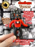 Титан Спикер Мен игрушка брелок Скибиди Туалет
