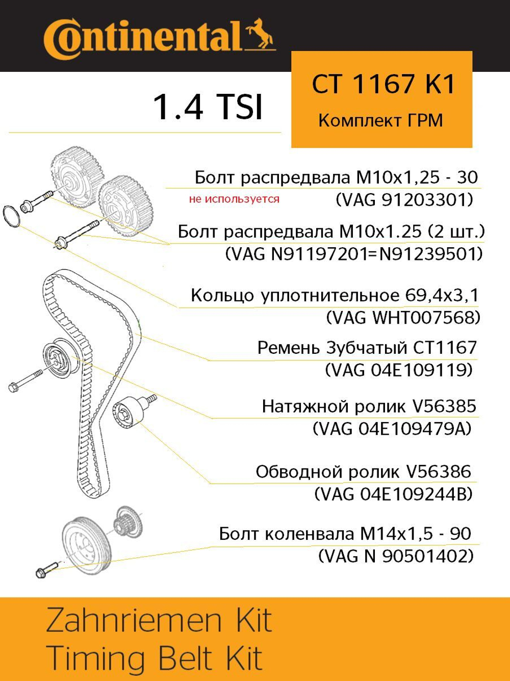 Комплект ГРМ Continental CT1167K1