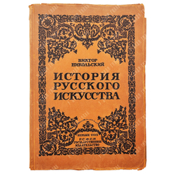 Никольский В. История русского искуства. Берлин. — Берлин: Гос. Изд-во, 1923