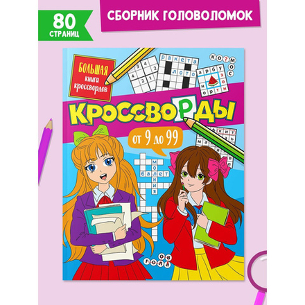Кроссворды от 9 до 99. Большая книга кроссвордов