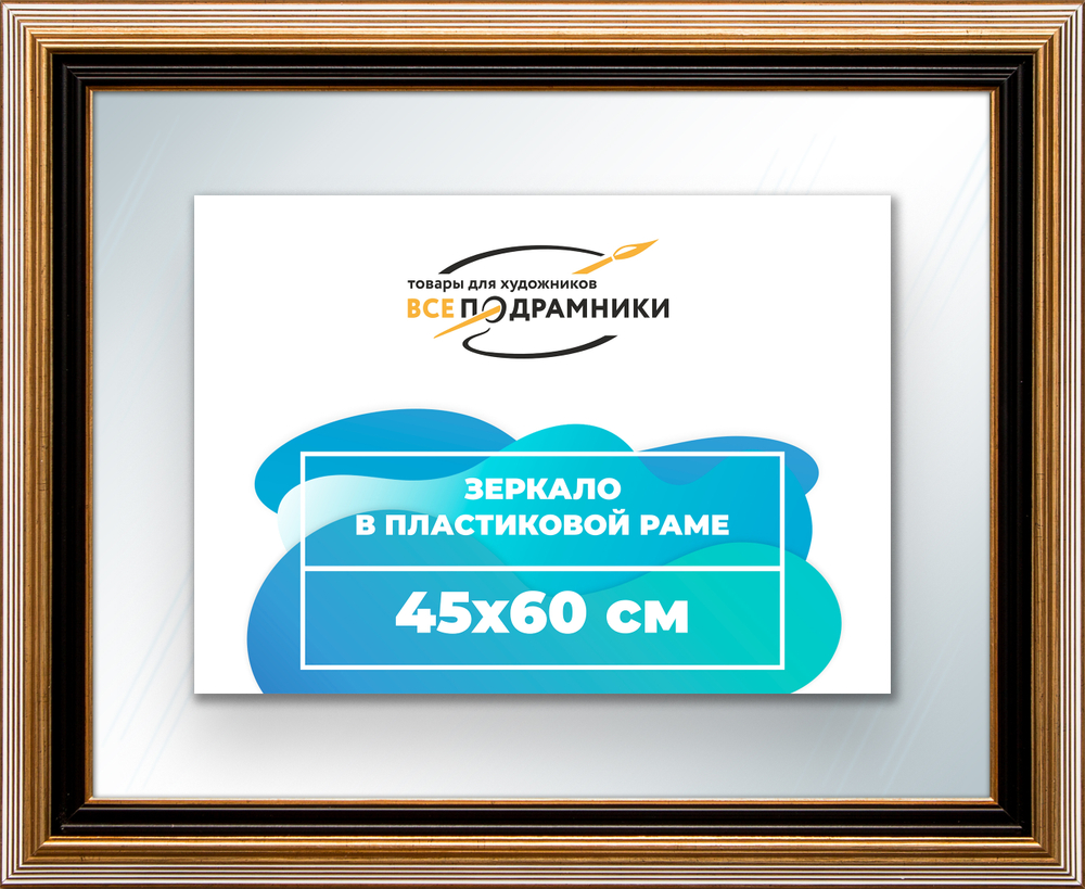 Зеркало настенное в раме 45x60