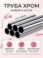 Трубы 6 штуки по 20см