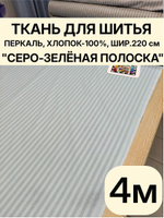 4 м. Ткань для шитья в полоску на отрез, перкаль, "Шалфей)", хлопок-100%, 220х400см