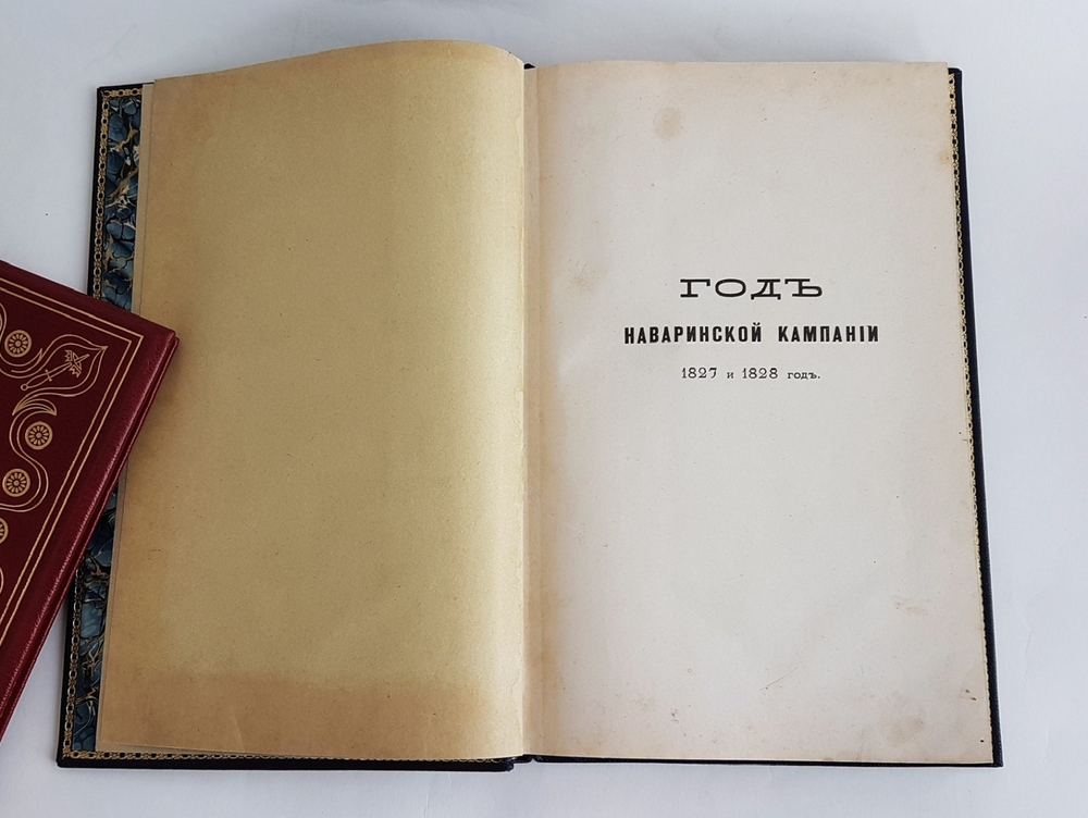 "Год Наваринской кампании 1827 и 1828 год.  Из записок лейтенанта Александра Петровича Рыкачева, ведённых на эскадре контр-адмирала графа Логина Петровича Гейдена". А.П. Рыкачев. 1877г. - антикварное издание