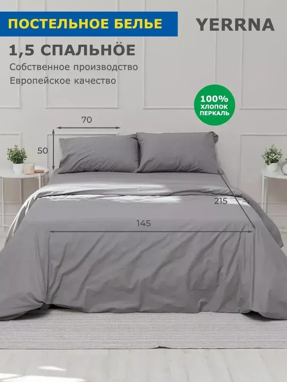 YERRNA КПБ 1сп 215х145/50х70 Кварц