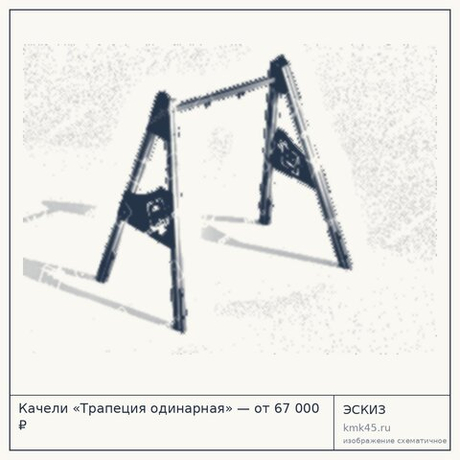 Качели «Трапеция одинарная» — от 67 000 ₽