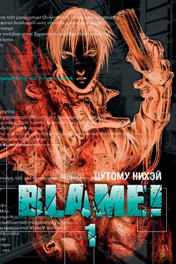 Blame! Том 1 (Б/У)