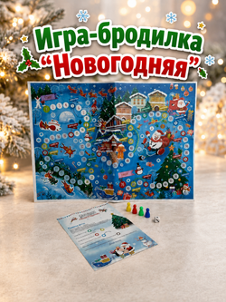 Настольная игра-бродилка "Новогодняя", арт. 08025
