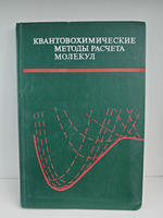 Квантовохимические методы расчета молекул