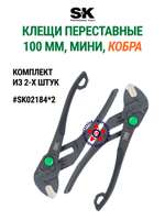 Переставные мини клещи 100 мм (аналог кобра) SK02184*SK03448
