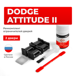 Ремкомплект ограничителей дверей Dodge ATTITUDE (II) RB (2 двери, тип 10) 2011-2014