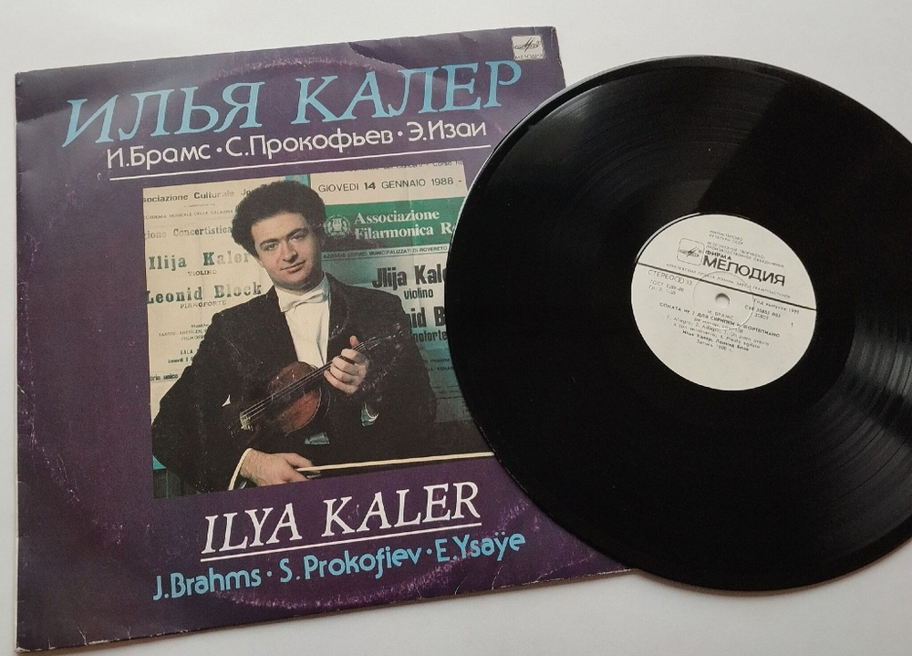 Винтажная виниловая пластинка LP И. Брамс, С. Прокофьев, Э. Изаи, Илья Калер Скрипка (СССР 1991)