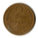 2 копейки 1954 год СССР