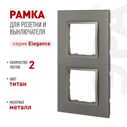 Рамка для розеток и выключателей ЭРА Elegance 14-5202-16 на 2 поста, металл, титан | Эра Elegance