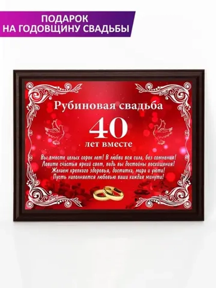 Плакетка "Свадьба 40 лет"