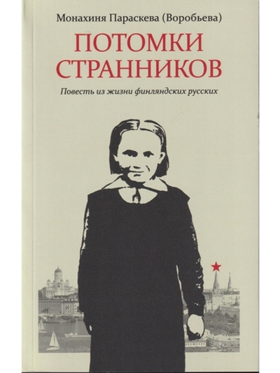 Потомки странников: Повесть из жизни финляндских русских