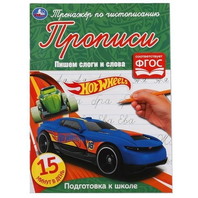 Прописи А5. Тренажер по чистописанию. Пишем слоги и слова. Хот Вилз. 978-5-506-05299-9 (Умка)