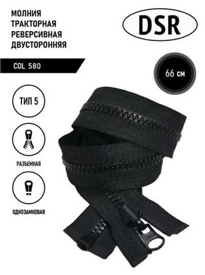 Молния DSR тракторная, 5 тип, двухсторонняя, разъемная, однозамковая, 66 см.