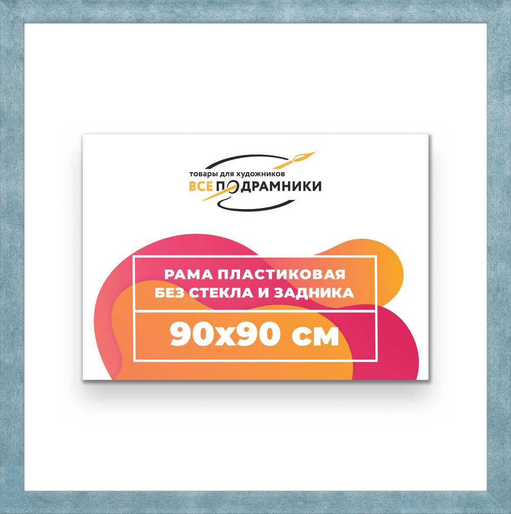 Рама 90x90 для картин и фотографий