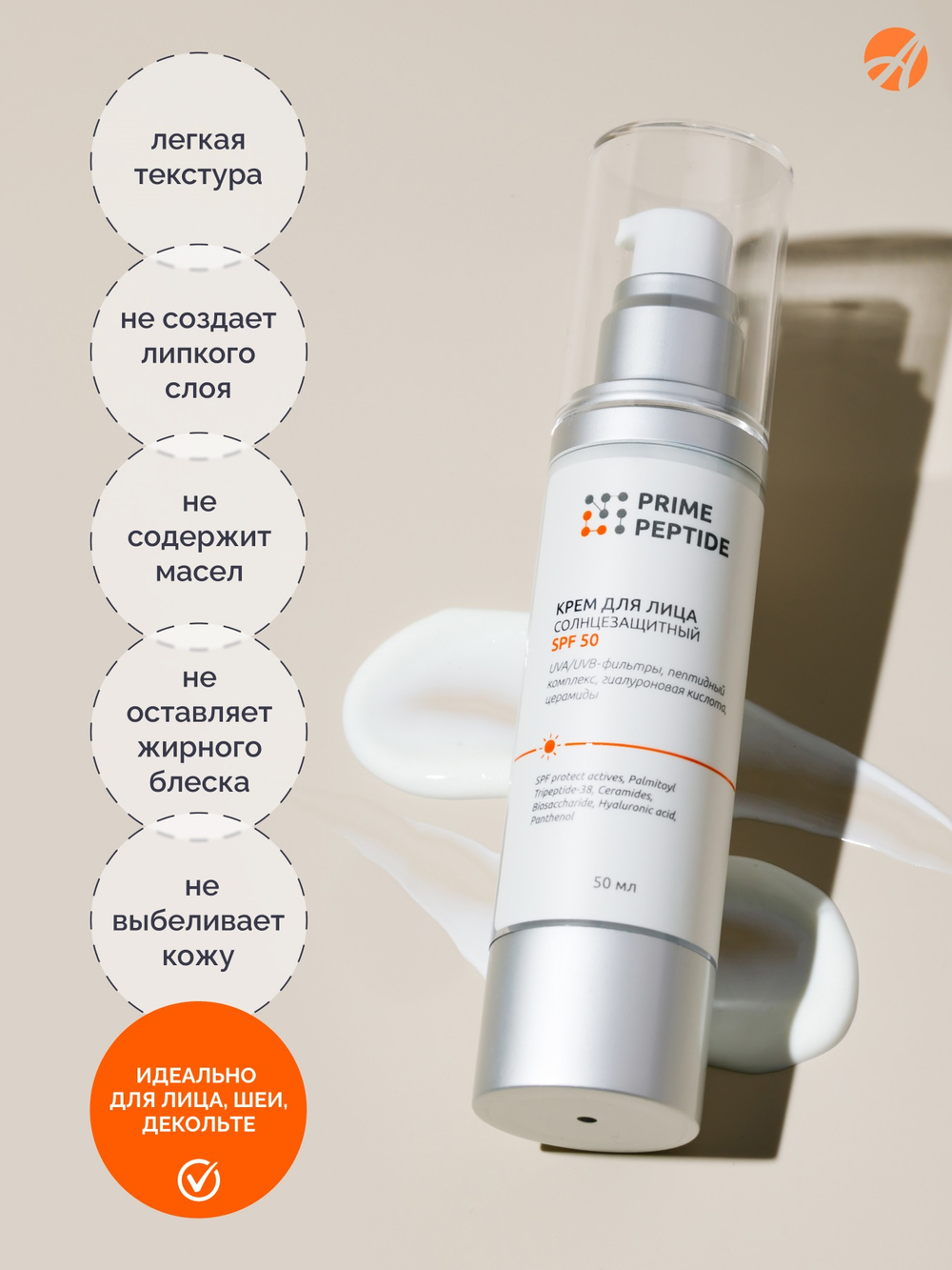 Крем солнцезащитный серии Prime Peptide (50 мл) UVA/UVB фильтры, пептиды, церамиды, полисахариды, сквалан, пантенол