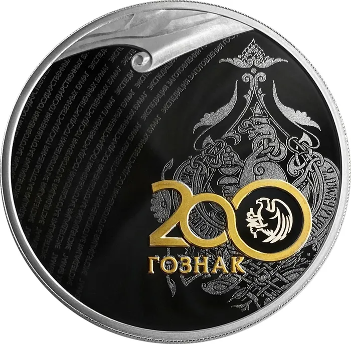 3 рубля 2018 СПМД Proof «200 лет со дня основания Экспедиции заготовления государственных бумаг. Гознак» 3 рубля 2018 СПМД Proof «200 лет со дня основания Экспедиции заготовления государственных бумаг. Гознак»