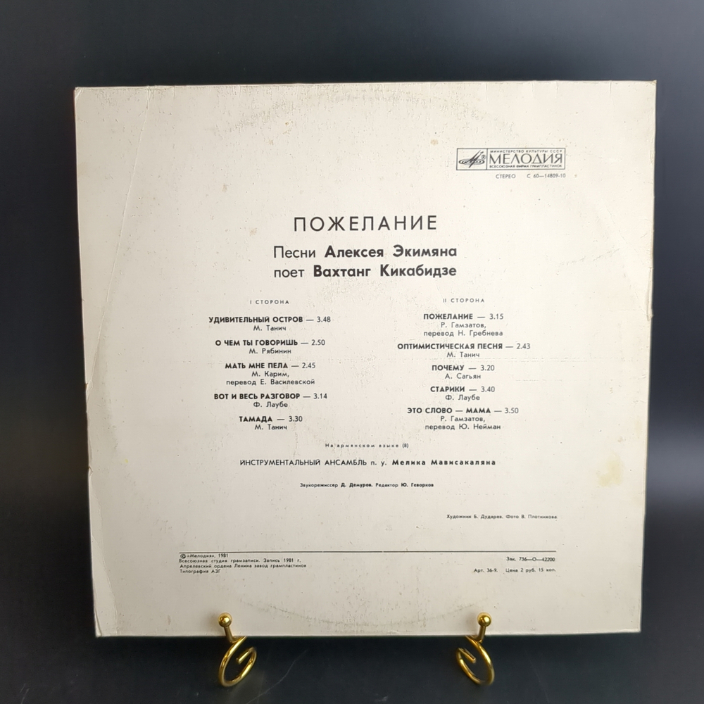 LP Вахтанг Кикабидзе - Пожелание, песни А. Экимяна. Виниловая пластинка 12 дюймов. Мелодия СССР. 1981 год.
