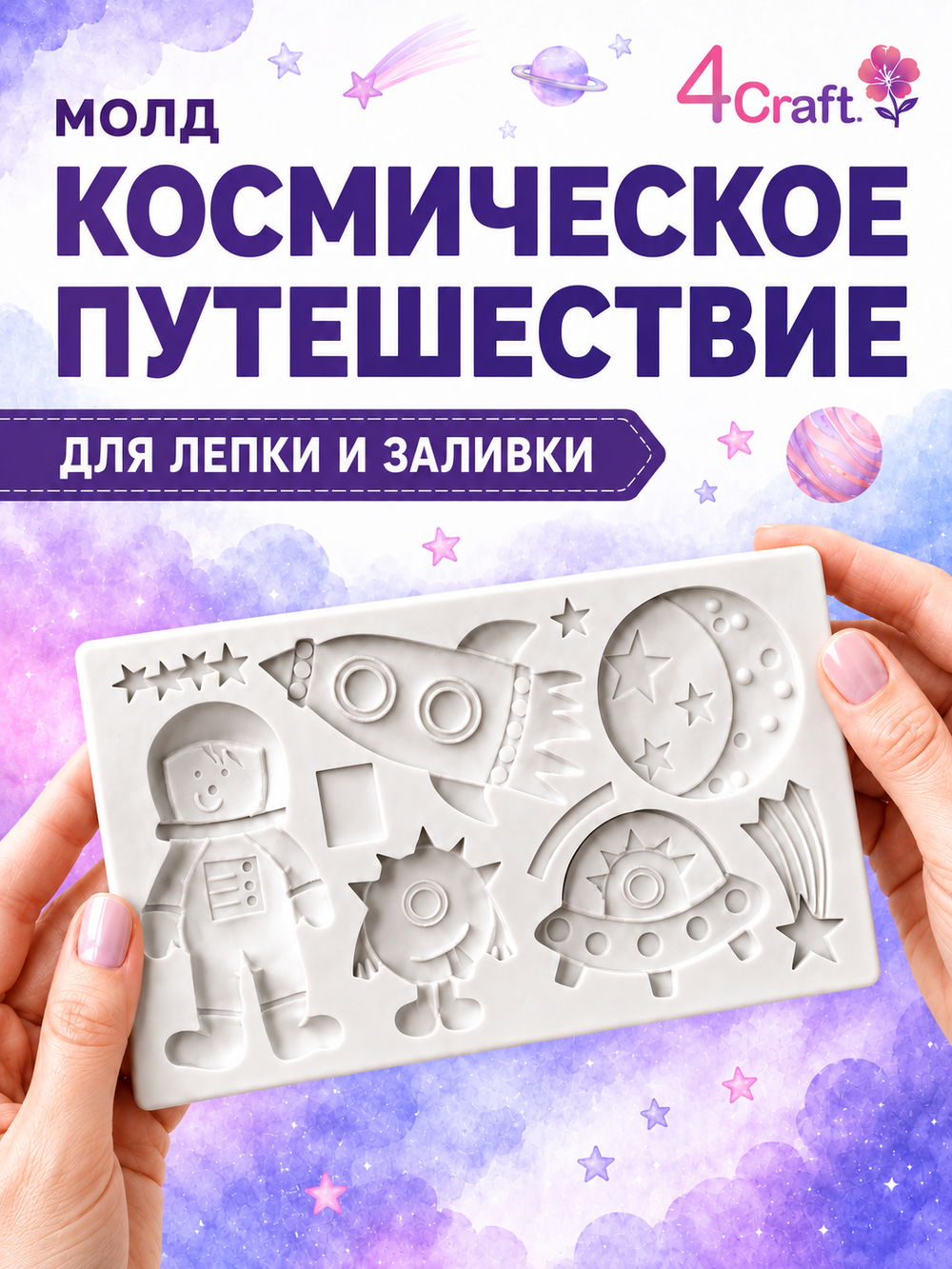 Молд силиконовый прямоугольный "Космос, зло, космонавт, космический корабль"