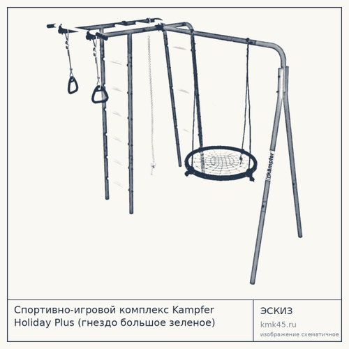 Спортивно-игровой комплекс Kampfer Holiday Plus (гнездо большое зеленое) — от 14 000 ₽