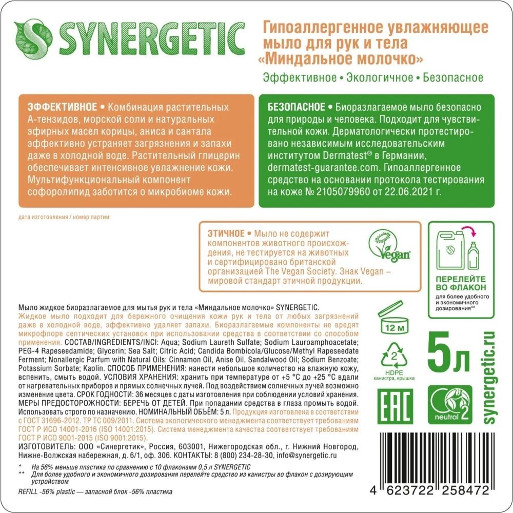 Мыло жидкое Synergetic Миндальное молочко 5л...