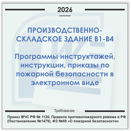 Производственно-складское здание В1-В4. Электронный пакет документов по пожарной безопасности (2026 г.)