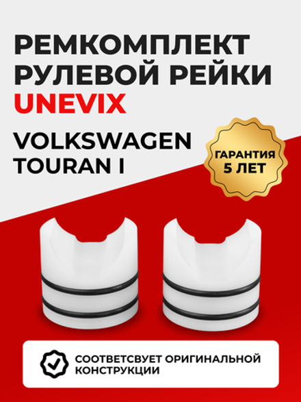Ремкомплект рулевой рейки для ЭУР Volkswagen Touran (I) 1T (2003-2015) (R-29)