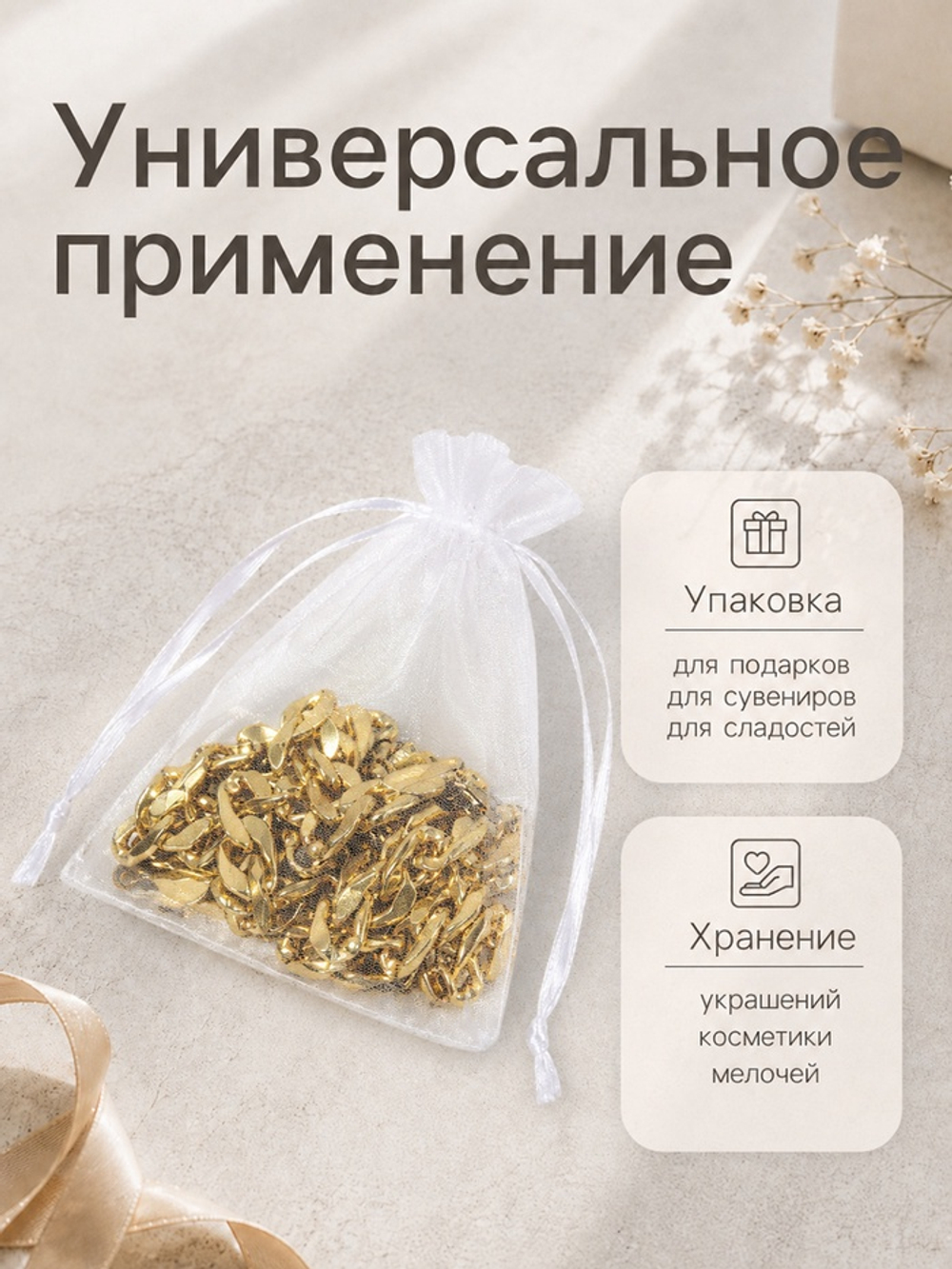 Мешочек подарочный 10*12см, органза цвет белый