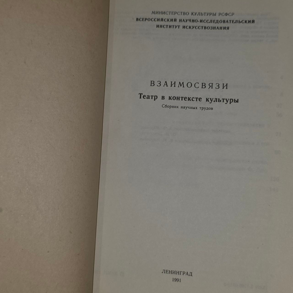 Взаимосвязи: Театр в контексте культуры