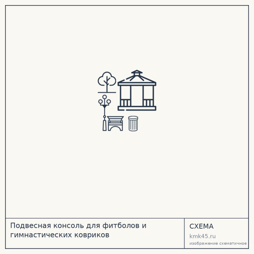 Подвесная консоль для фитболов и гимнастических ковриков — от 4 000 ₽