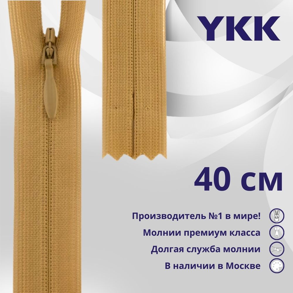 Молния потайная (скрытая) YKK Т3 (3 мм) 1 зам., н/раз., 40 см, цв. 189 желто-бежевый, уп.10 шт