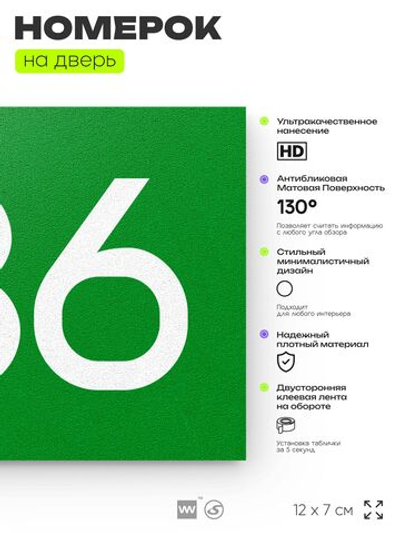 Номер на дверь 636, табличка на дверь для офиса, квартиры, кабинета, аудитории, склада, зеленая 120х70 мм, Айдентика Технолоджи