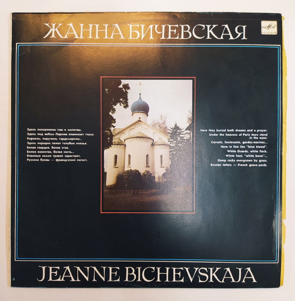 Жанна Бичевская