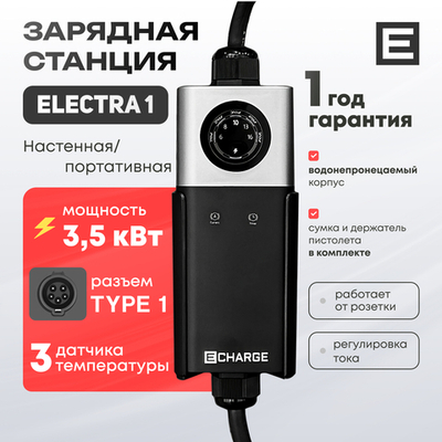 Зарядная станция Electra 1 (3,5кВт) - Type 1 - 3,5 кВт