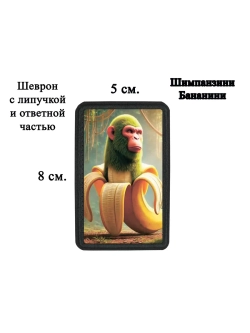 Шеврон на липучке "Шимпанзини Бананини" dtf