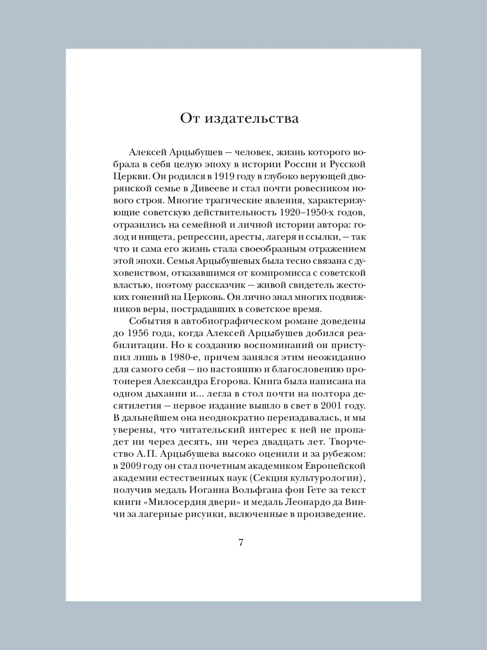 Милосердия двери