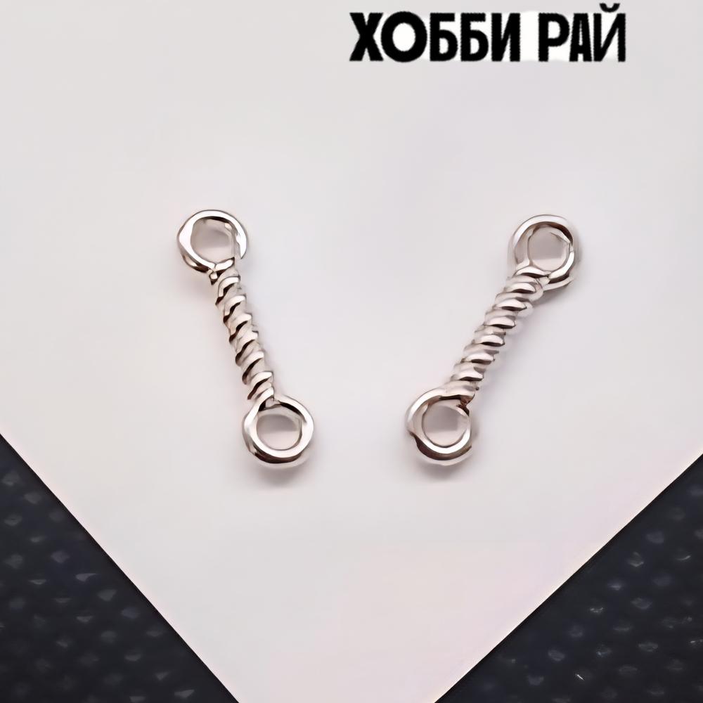 Коннекторы витые, сталь, 13мм, штучно