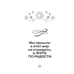 365 мурашек. Мысли, которые изменят твою жизнь.