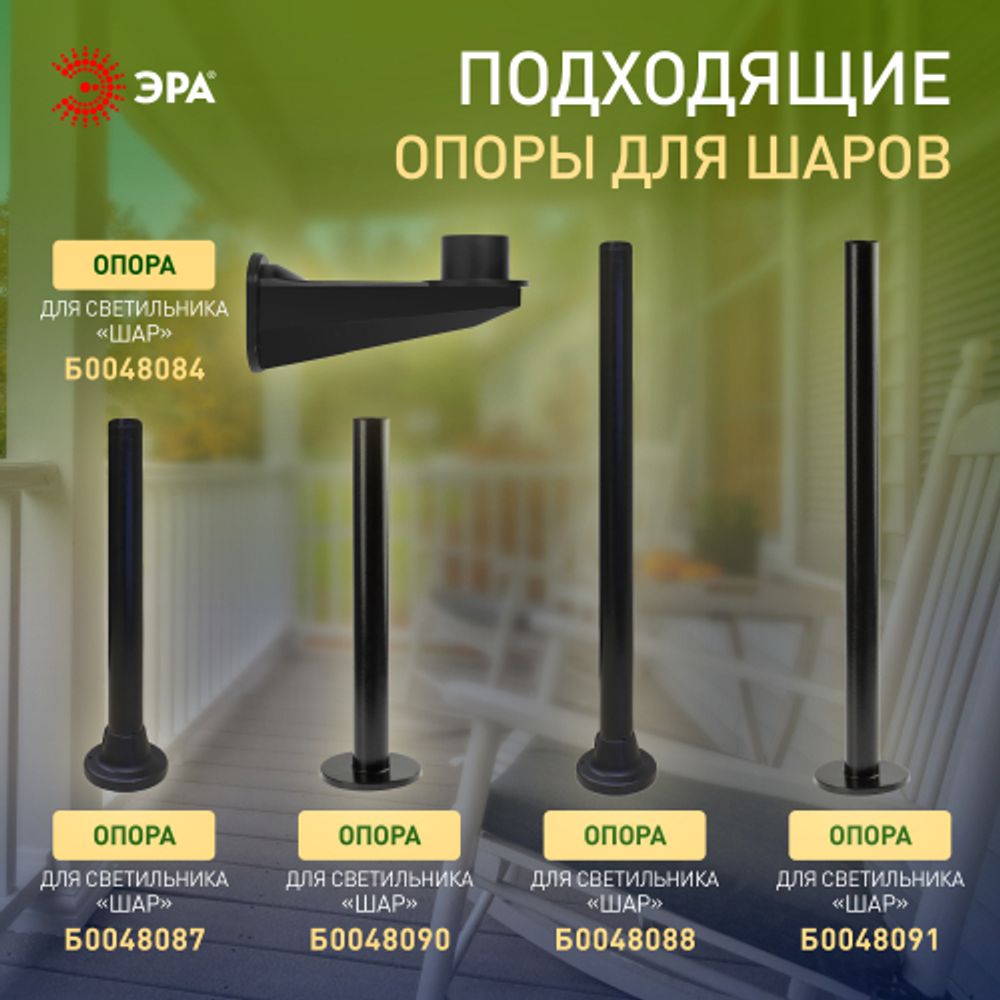 Садово-парковый светильник ЭРА НТУ 02-100-301 шар опаловый призма на опору / кронштейн IP44 Е27 max100Вт d300mm | Садово-парковые светильники