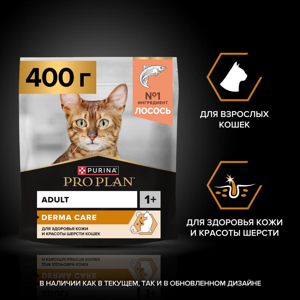 Сухой корм PRO PLAN DERMA CARE здоровье шерсти и кожи взрослых кошек лосось 400 г