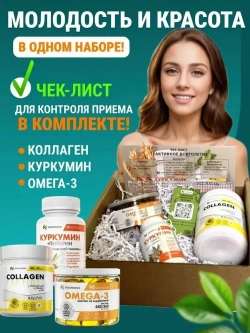 Набор Активное долголетие (коллаген, омега, куркумин)