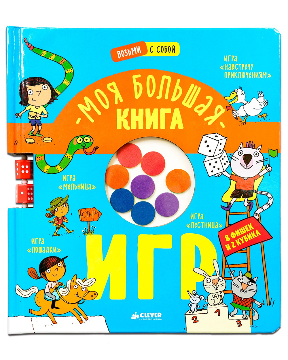 Время играть. Моя большая книга игр
