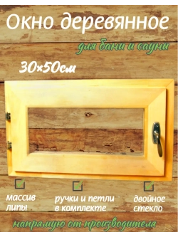 Окно для бани из липы 30×50 см с двойным остеклением