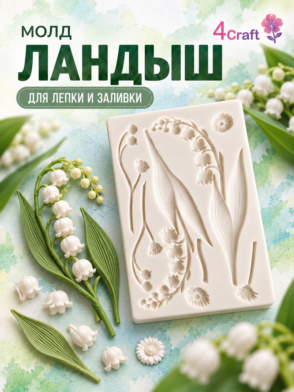 Молд силиконовый для флористики "Ландыши" / Форма для лепки веточки ландыша / молд для глины, мыла и воска