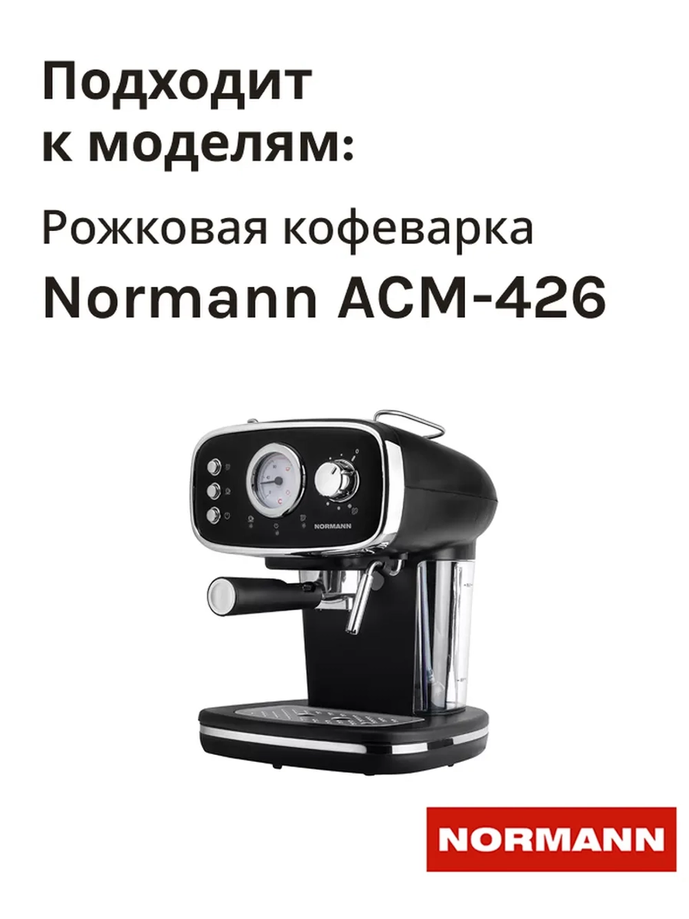 Контейнер воды для кофеварки Normann ACM 426